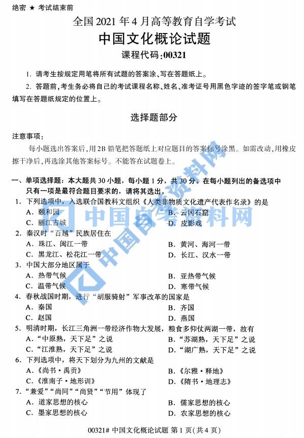 高等教育自学考试中国文化概论历年自考真题含答案插图1