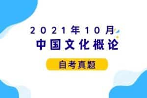 2021年10月各科自考真题汇总