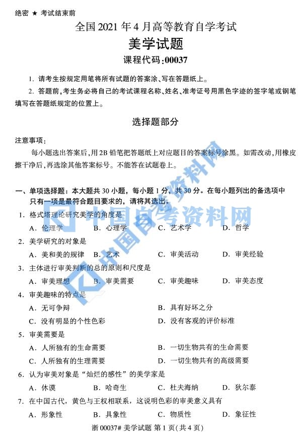 高等教育自学考试美学历年自考真题含答案插图1