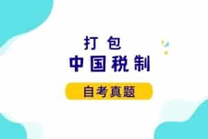 各科自考历年真题及答案汇总(无水印）