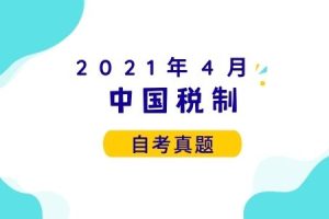 2021年4月各科自考真题汇总