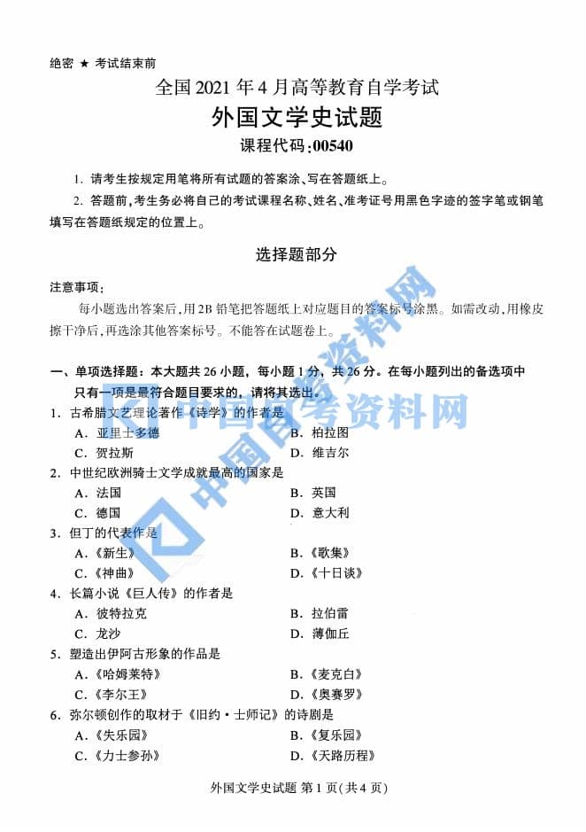 高等教育自学考试外国文学史历年自考真题含答案插图1
