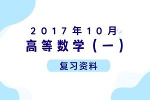 2017年10月各科自考真题汇总