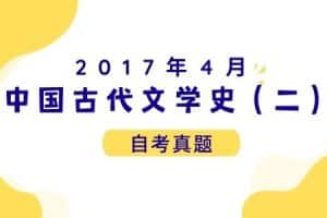 2017年4月各科自考真题汇总