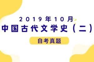 2019年10月各科自考真题汇总