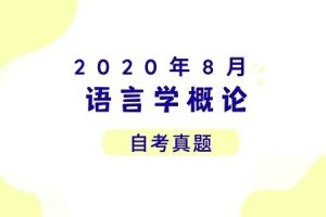 2020年8月各科自考真题汇总