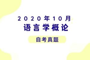 2020年10月各科自考真题汇总