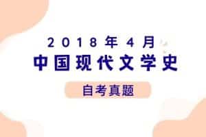 2018年4月各科自考真题汇总