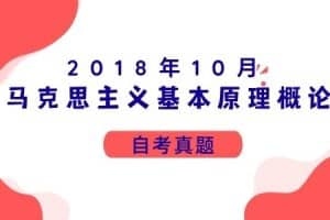 2018年10月各科自考真题汇总