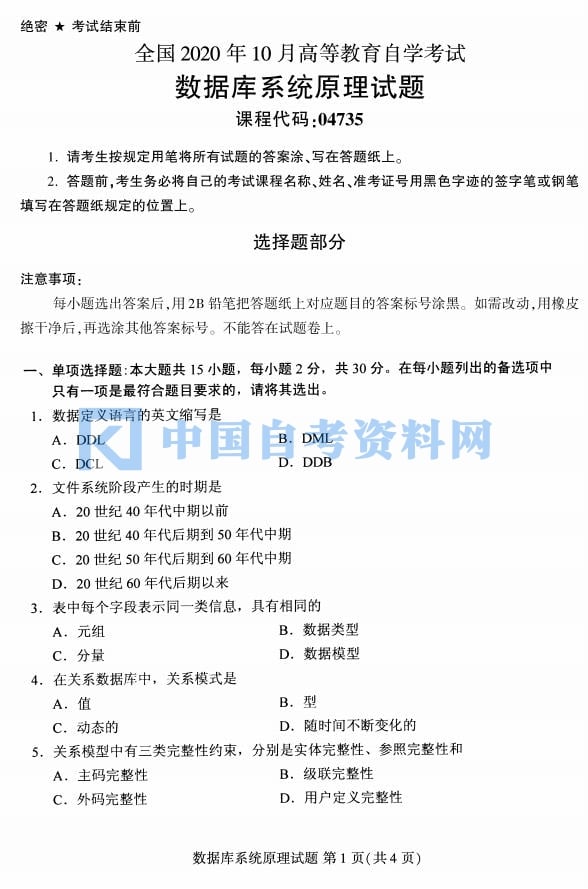 2020年10月自考数据库系统原理真题及答案插图