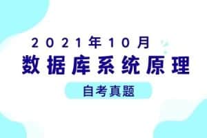 2021年10月各科自考真题汇总