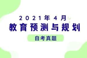 2021年4月各科自考真题汇总