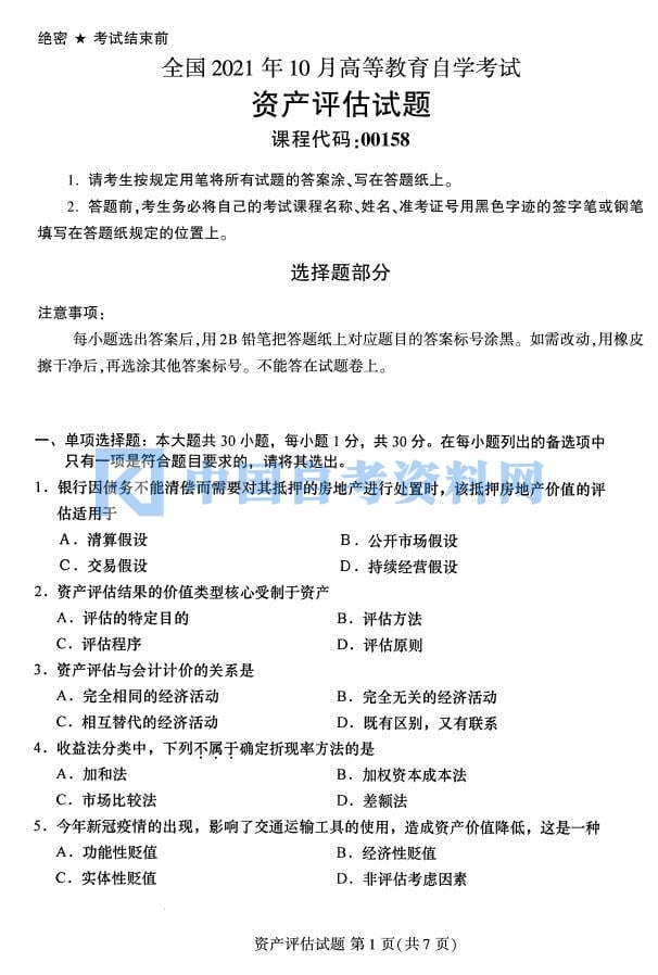 自学考试00158资产评估历年自考真题及答案插图1