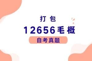 各科自考历年真题及答案汇总(无水印）