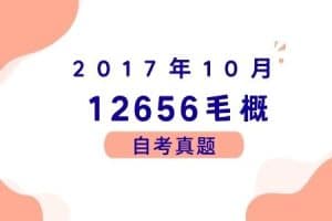 2017年10月各科自考真题汇总