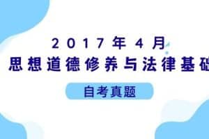 2017年4月各科自考真题汇总