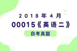 2018年4月各科自考真题汇总