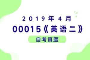 2019年4月各科自考真题汇总