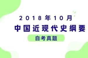 2018年10月各科自考真题汇总