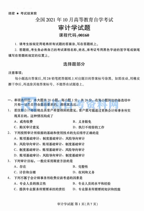 高等教育自学考试审计学历年真题及答案插图1