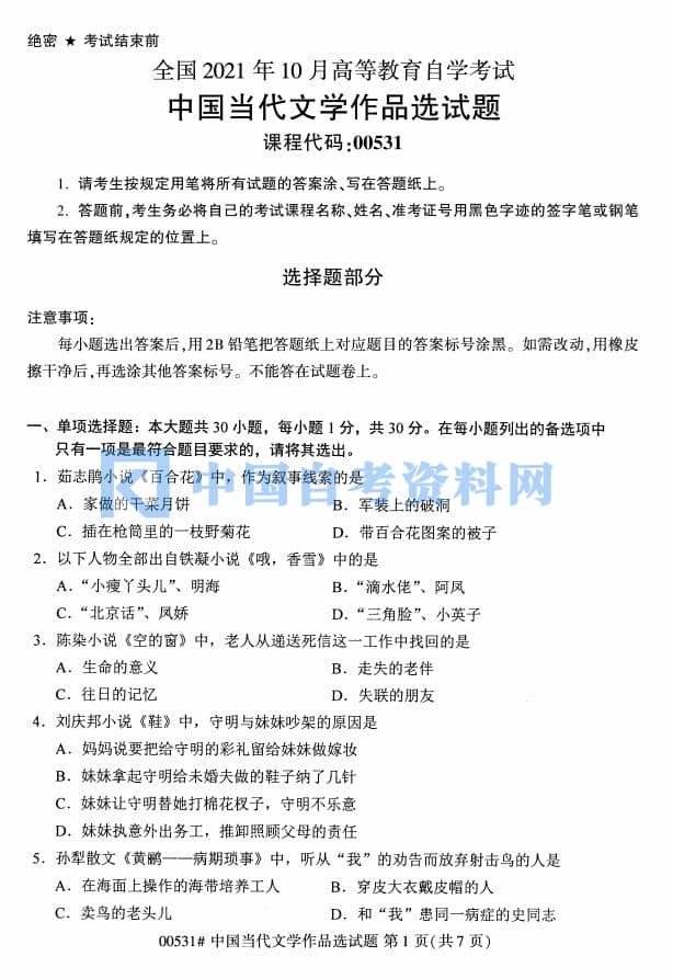 高等教育自学考试中国当代文学作品选历年真题及答案插图1