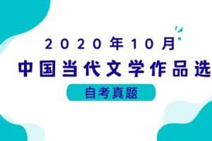 2020年10月各科自考真题汇总