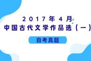 2017年4月各科自考真题汇总