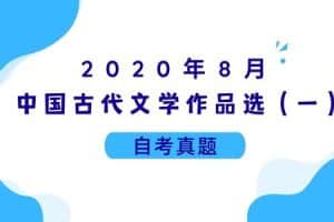 2020年8月各科自考真题汇总