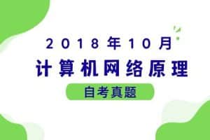 2018年10月各科自考真题汇总