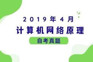 2019年4月各科自考真题汇总