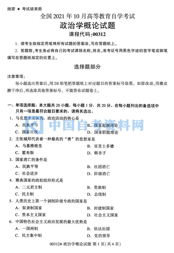 高等教育自学考试政治学概论历年真题及答案打包插图1