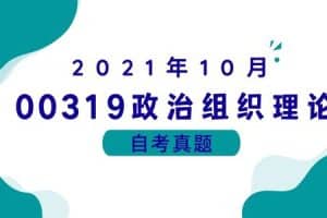 2021年10月各科自考真题汇总