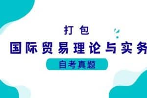 各科自考历年真题及答案汇总(无水印）