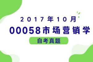 2017年10月各科自考真题汇总