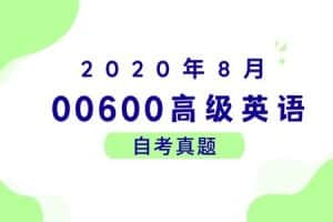 2020年8月各科自考真题汇总