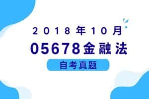 2018年10月各科自考真题汇总