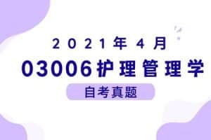 2021年4月各科自考真题汇总