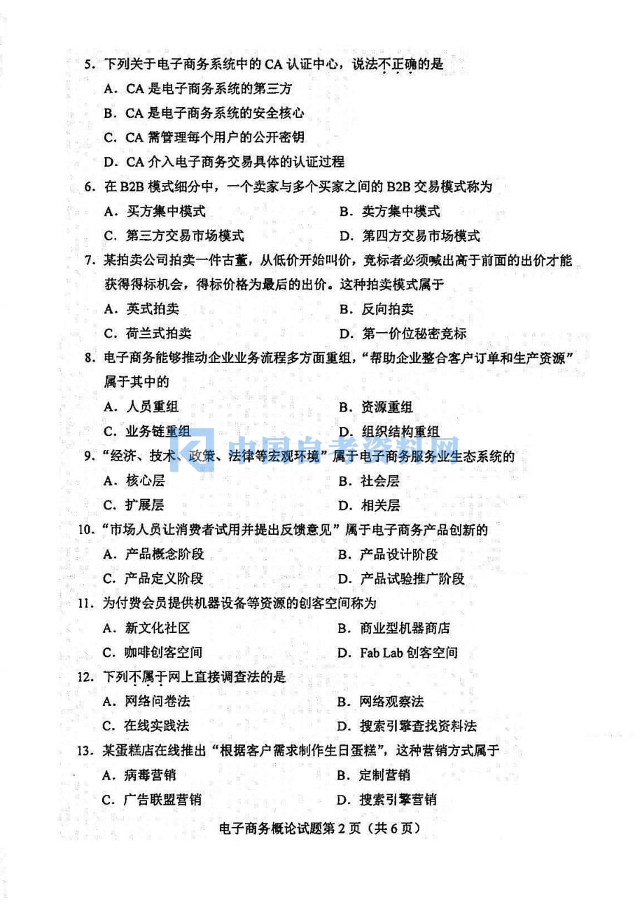 自考00896电子商务概论历年真题及答案打包插图3