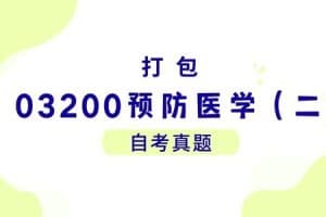 各科自考历年真题及答案汇总(无水印）