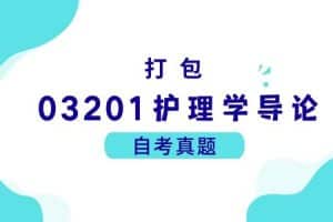 各科自考历年真题及答案汇总(无水印）