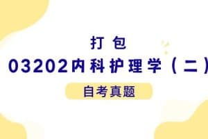 各科自考历年真题及答案汇总(无水印）