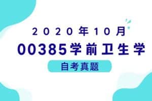 2020年10月各科自考真题汇总