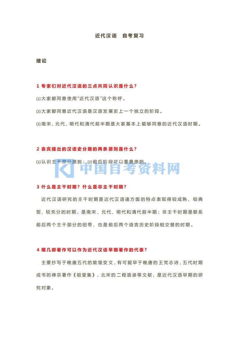 自考11346近代汉语串讲笔记分享插图