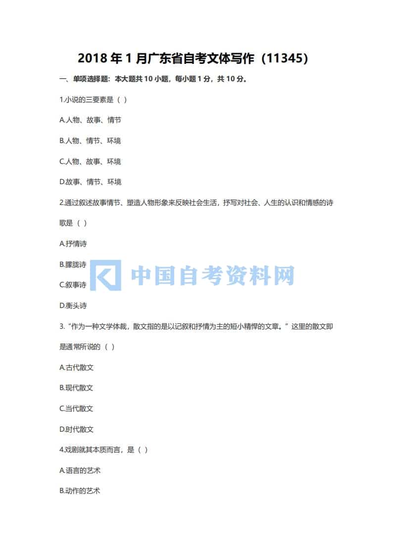 广东省自考11345文体写作历年真题及答案插图1