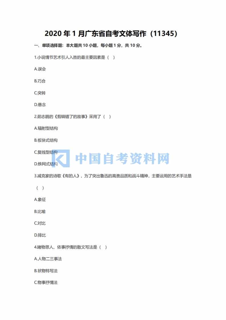 2020年1月广东省自考11345文体写作真题及答案插图