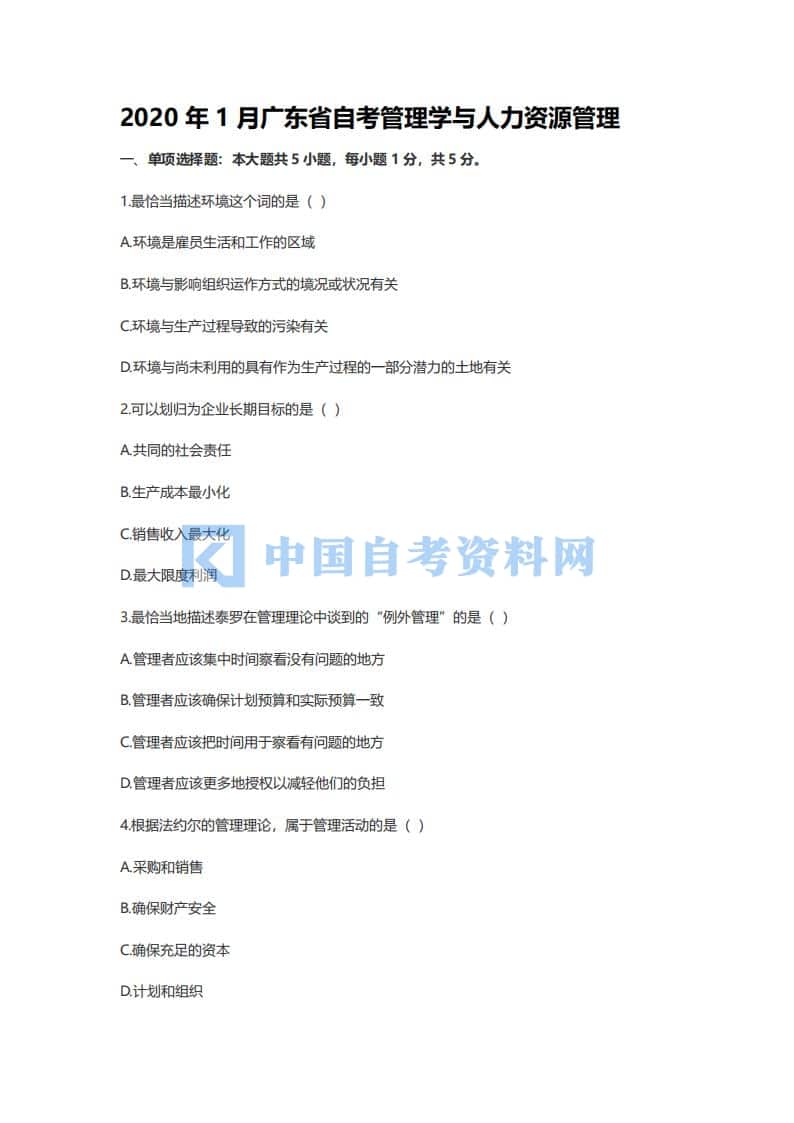 广东省自考11747管理学与人力资源管理历年真题及答案插图