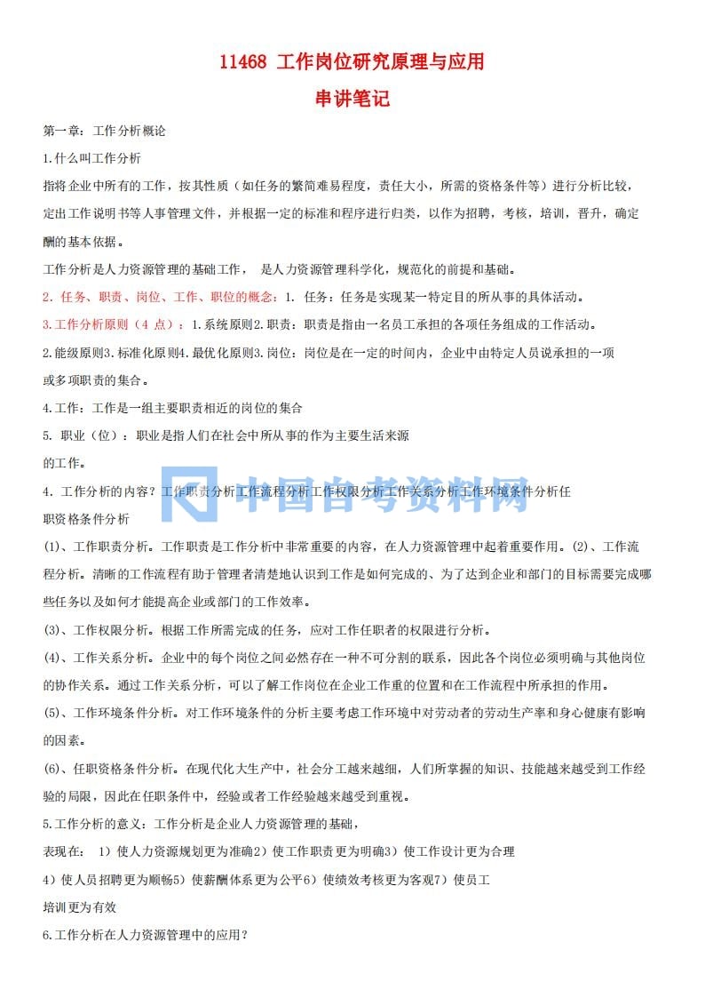 广东省自考11468工作岗位研究原理与应用串讲笔记分享插图