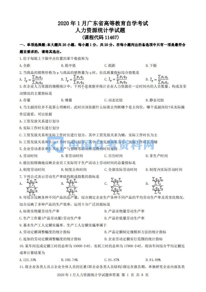 广东省自考11467人力资源统计学历年真题及答案打包插图
