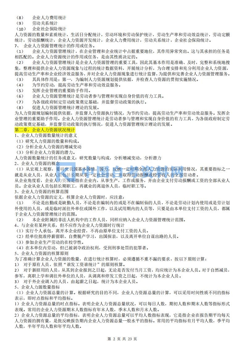 广东省自考11467人力资源统计学重难点复习资料插图3