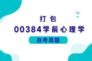 各科自考历年真题及答案汇总(无水印）